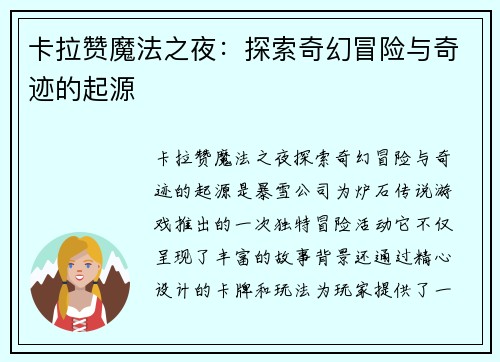 卡拉赞魔法之夜：探索奇幻冒险与奇迹的起源