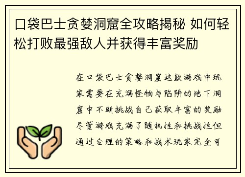 口袋巴士贪婪洞窟全攻略揭秘 如何轻松打败最强敌人并获得丰富奖励