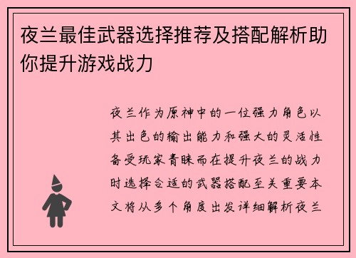 夜兰最佳武器选择推荐及搭配解析助你提升游戏战力