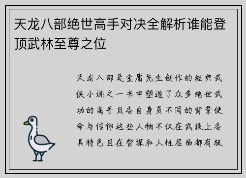 天龙八部绝世高手对决全解析谁能登顶武林至尊之位