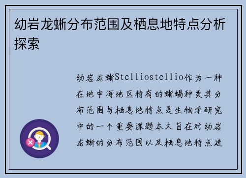 幼岩龙蜥分布范围及栖息地特点分析探索