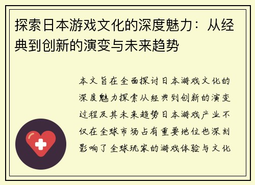 探索日本游戏文化的深度魅力：从经典到创新的演变与未来趋势