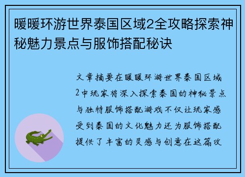 暖暖环游世界泰国区域2全攻略探索神秘魅力景点与服饰搭配秘诀