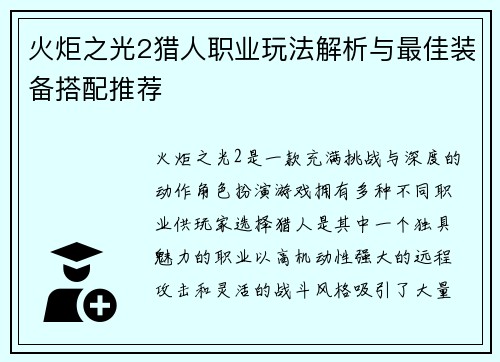 火炬之光2猎人职业玩法解析与最佳装备搭配推荐