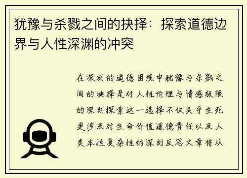 犹豫与杀戮之间的抉择：探索道德边界与人性深渊的冲突