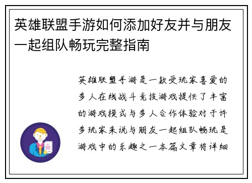 英雄联盟手游如何添加好友并与朋友一起组队畅玩完整指南