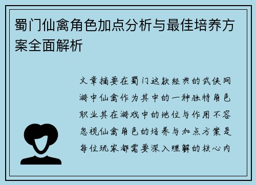 蜀门仙禽角色加点分析与最佳培养方案全面解析