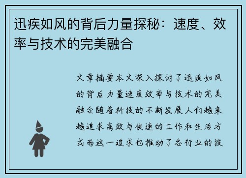 迅疾如风的背后力量探秘：速度、效率与技术的完美融合