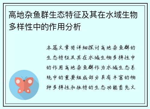 高地杂鱼群生态特征及其在水域生物多样性中的作用分析