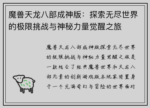 魔兽天龙八部成神版：探索无尽世界的极限挑战与神秘力量觉醒之旅