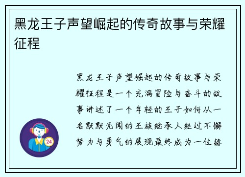 黑龙王子声望崛起的传奇故事与荣耀征程